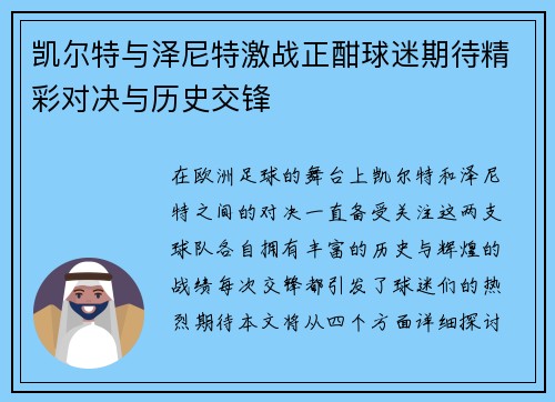 凯尔特与泽尼特激战正酣球迷期待精彩对决与历史交锋