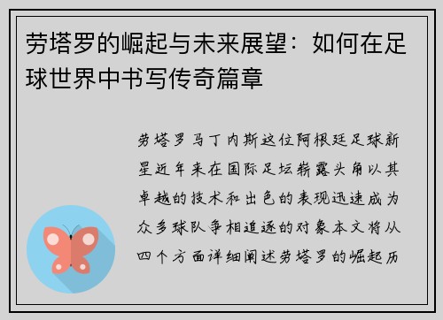 劳塔罗的崛起与未来展望：如何在足球世界中书写传奇篇章