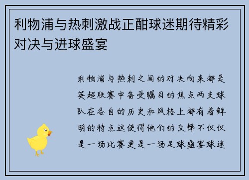 利物浦与热刺激战正酣球迷期待精彩对决与进球盛宴