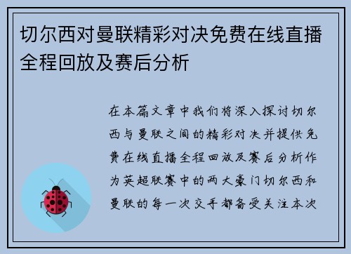 切尔西对曼联精彩对决免费在线直播全程回放及赛后分析