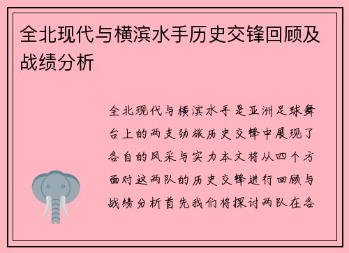 全北现代与横滨水手历史交锋回顾及战绩分析