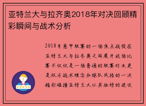 亚特兰大与拉齐奥2018年对决回顾精彩瞬间与战术分析