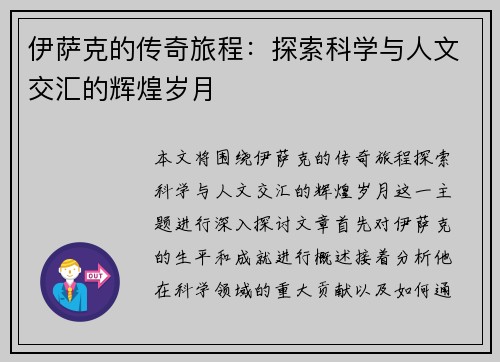 伊萨克的传奇旅程：探索科学与人文交汇的辉煌岁月