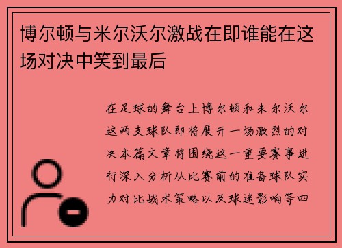 博尔顿与米尔沃尔激战在即谁能在这场对决中笑到最后