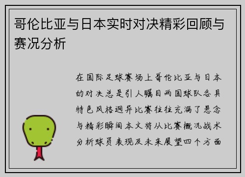 哥伦比亚与日本实时对决精彩回顾与赛况分析