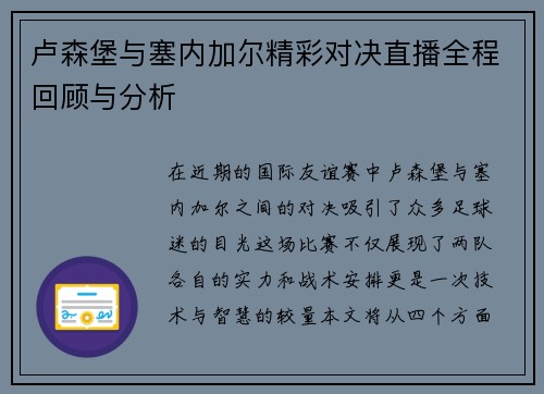 卢森堡与塞内加尔精彩对决直播全程回顾与分析