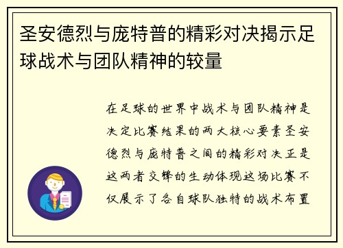 圣安德烈与庞特普的精彩对决揭示足球战术与团队精神的较量