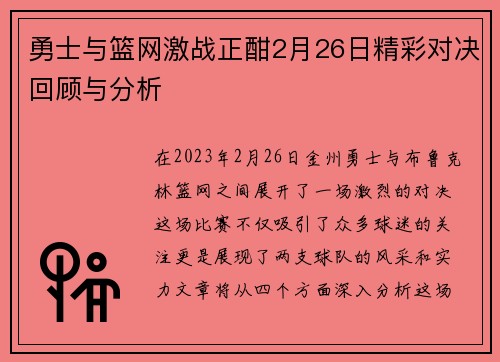 勇士与篮网激战正酣2月26日精彩对决回顾与分析