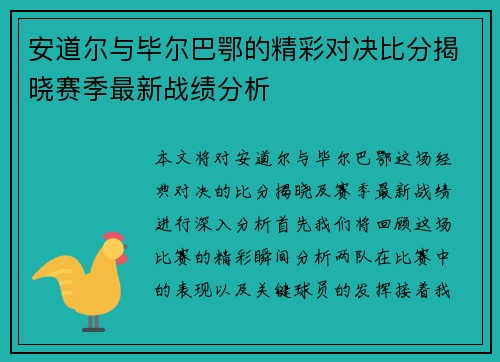 安道尔与毕尔巴鄂的精彩对决比分揭晓赛季最新战绩分析