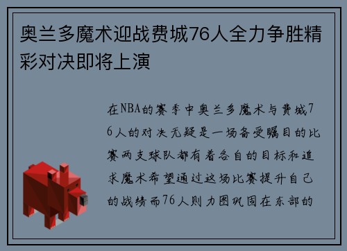 奥兰多魔术迎战费城76人全力争胜精彩对决即将上演