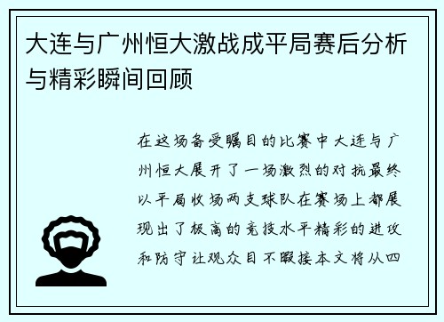 大连与广州恒大激战成平局赛后分析与精彩瞬间回顾