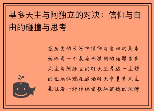 基多天主与阿独立的对决：信仰与自由的碰撞与思考