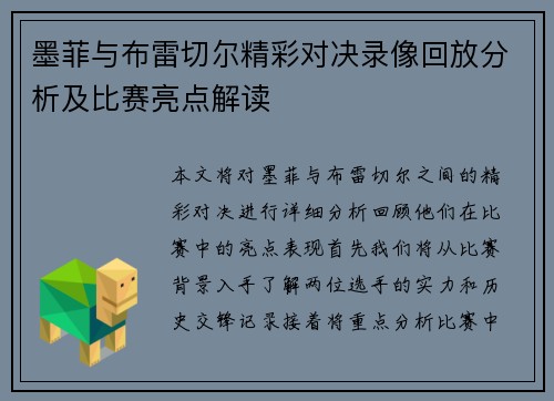 墨菲与布雷切尔精彩对决录像回放分析及比赛亮点解读