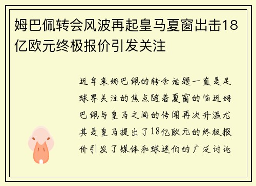 姆巴佩转会风波再起皇马夏窗出击18亿欧元终极报价引发关注