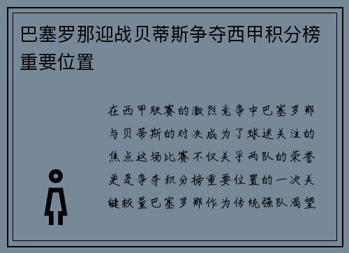 巴塞罗那迎战贝蒂斯争夺西甲积分榜重要位置