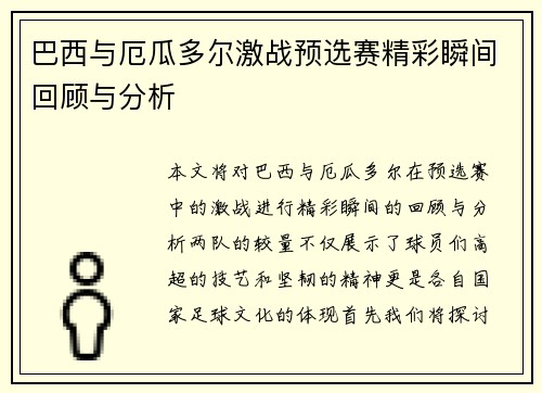 巴西与厄瓜多尔激战预选赛精彩瞬间回顾与分析