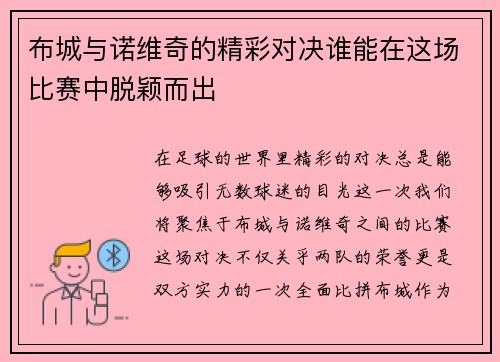 布城与诺维奇的精彩对决谁能在这场比赛中脱颖而出