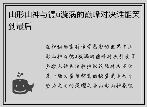 山形山神与德u漩涡的巅峰对决谁能笑到最后