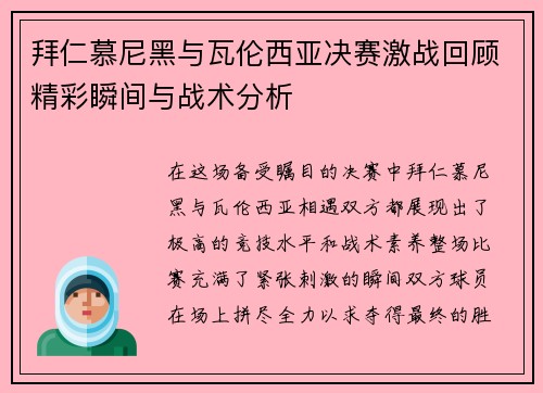 拜仁慕尼黑与瓦伦西亚决赛激战回顾精彩瞬间与战术分析