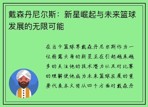 戴森丹尼尔斯：新星崛起与未来篮球发展的无限可能