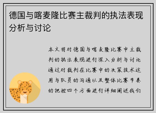 德国与喀麦隆比赛主裁判的执法表现分析与讨论