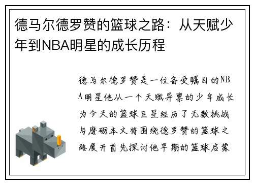德马尔德罗赞的篮球之路：从天赋少年到NBA明星的成长历程