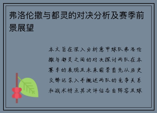 弗洛伦撒与都灵的对决分析及赛季前景展望