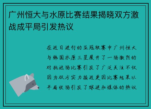广州恒大与水原比赛结果揭晓双方激战成平局引发热议