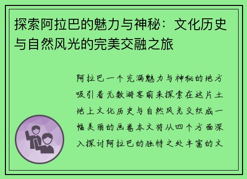 探索阿拉巴的魅力与神秘：文化历史与自然风光的完美交融之旅