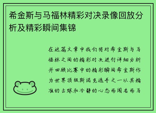 希金斯与马福林精彩对决录像回放分析及精彩瞬间集锦