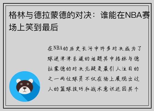 格林与德拉蒙德的对决：谁能在NBA赛场上笑到最后