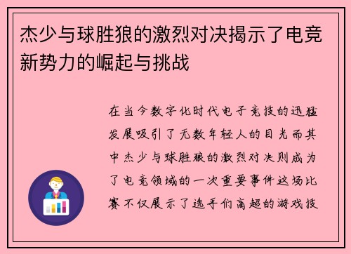 杰少与球胜狼的激烈对决揭示了电竞新势力的崛起与挑战