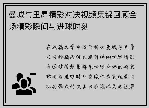曼城与里昂精彩对决视频集锦回顾全场精彩瞬间与进球时刻