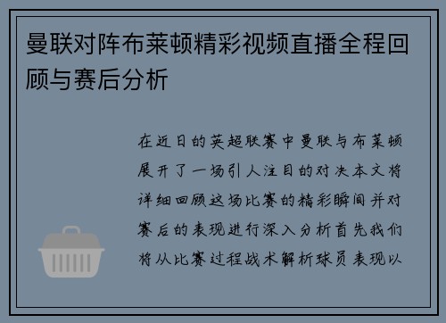 曼联对阵布莱顿精彩视频直播全程回顾与赛后分析