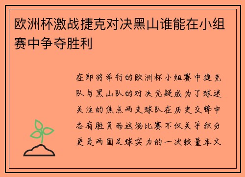欧洲杯激战捷克对决黑山谁能在小组赛中争夺胜利