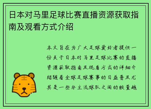 日本对马里足球比赛直播资源获取指南及观看方式介绍
