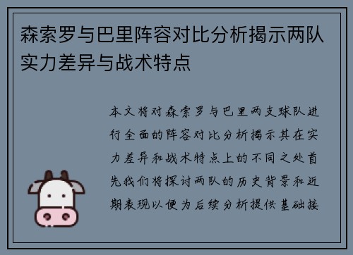 森索罗与巴里阵容对比分析揭示两队实力差异与战术特点