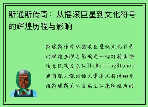 斯通斯传奇：从摇滚巨星到文化符号的辉煌历程与影响