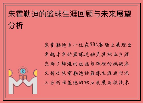 朱霍勒迪的篮球生涯回顾与未来展望分析