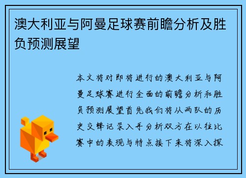 澳大利亚与阿曼足球赛前瞻分析及胜负预测展望