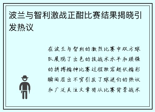 波兰与智利激战正酣比赛结果揭晓引发热议