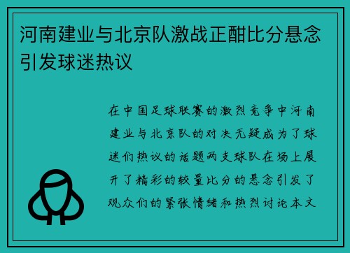 河南建业与北京队激战正酣比分悬念引发球迷热议