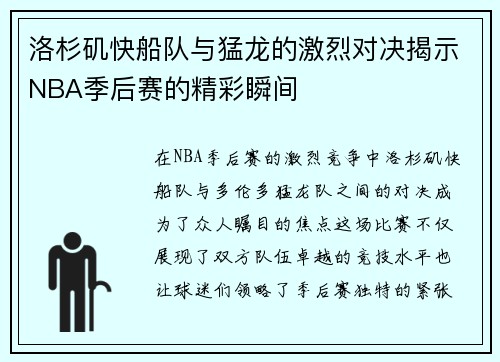 洛杉矶快船队与猛龙的激烈对决揭示NBA季后赛的精彩瞬间
