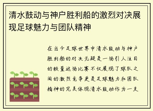 清水鼓动与神户胜利船的激烈对决展现足球魅力与团队精神