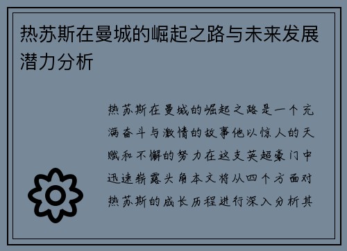 热苏斯在曼城的崛起之路与未来发展潜力分析