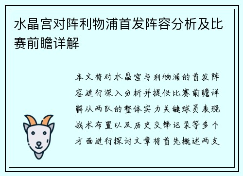 水晶宫对阵利物浦首发阵容分析及比赛前瞻详解
