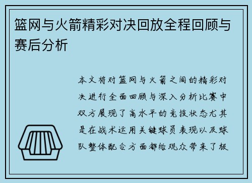 篮网与火箭精彩对决回放全程回顾与赛后分析