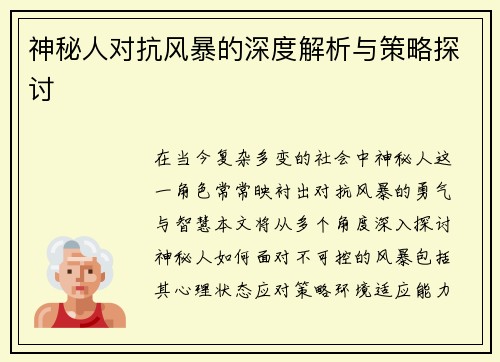 神秘人对抗风暴的深度解析与策略探讨