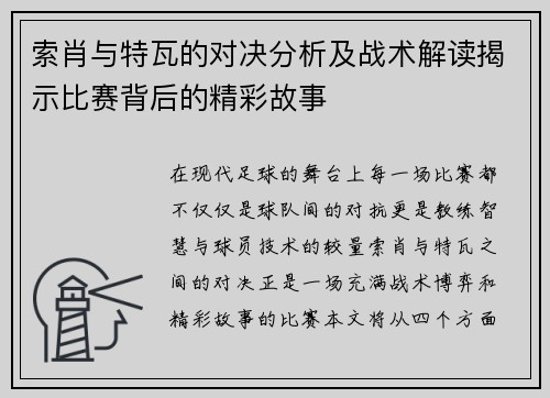 索肖与特瓦的对决分析及战术解读揭示比赛背后的精彩故事