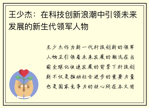 王少杰：在科技创新浪潮中引领未来发展的新生代领军人物